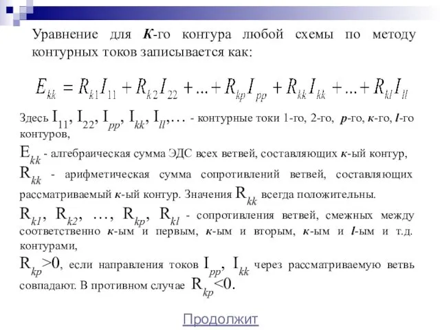 Уравнение для К-го контура любой схемы по методу контурных токов записывается