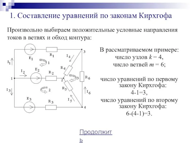 1. Составление уравнений по законам Кирхгофа В рассматриваемом примере: число узлов