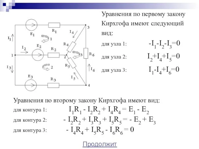 Уравнения по первому закону Кирхгофа имеют следующий вид: для узла 1: