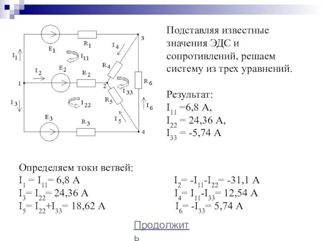 Подставляя известные значения ЭДС и сопротивлений, решаем систему из трех уравнений.