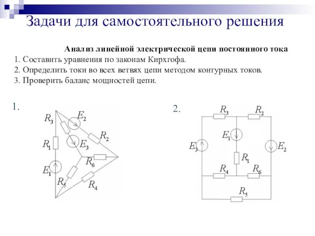 Задачи для самостоятельного решения Анализ линейной электрической цепи постоянного тока 1.