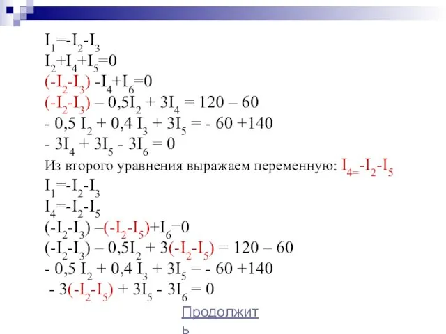 I1=-I2-I3 I2+I4+I5=0 (-I2-I3) -I4+I6=0 (-I2-I3) – 0,5I2 + 3I4 = 120