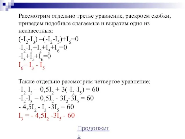 Рассмотрим отдельно третье уравнение, раскроем скобки, приведем подобные слагаемые и выразим