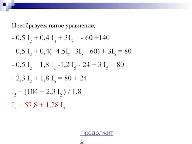 Преобразуем пятое уравнение: - 0,5 I2 + 0,4 I3 + 3I5