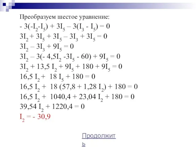 Преобразуем шестое уравнение: - 3(-I2-I5) + 3I5 – 3(I3 - I5)