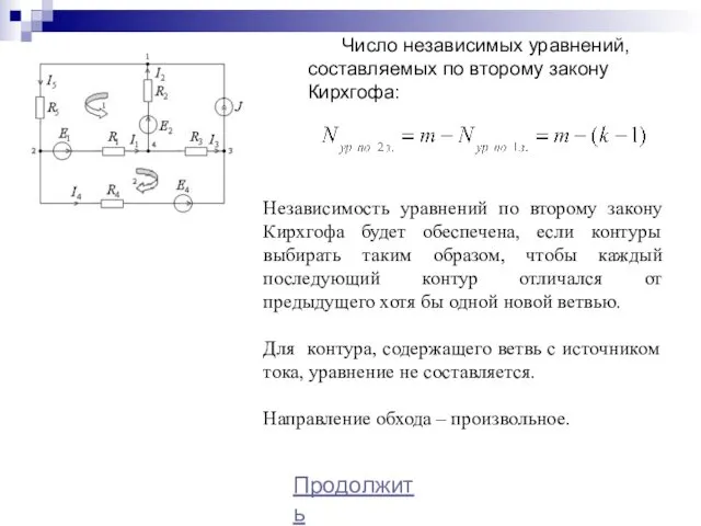 Число независимых уравнений, составляемых по второму закону Кирхгофа: Независимость уравнений по