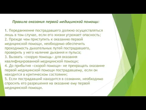 Правила оказания первой медицинской помощи: 1. Передвижение пострадавшего должно осуществляться лишь