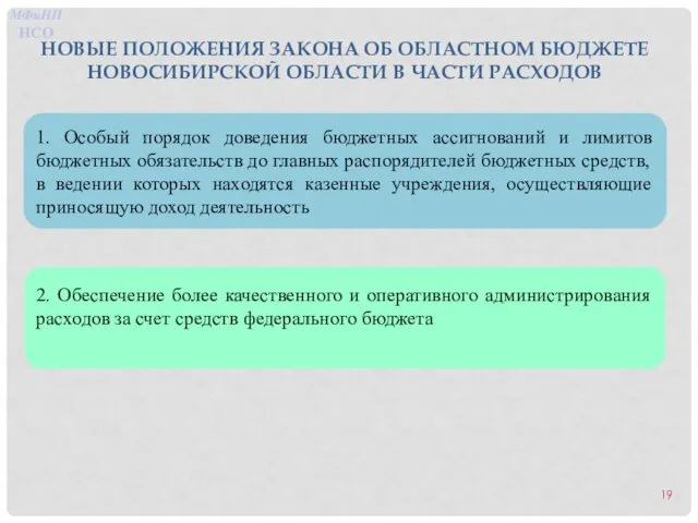 НОВЫЕ ПОЛОЖЕНИЯ ЗАКОНА ОБ ОБЛАСТНОМ БЮДЖЕТЕ НОВОСИБИРСКОЙ ОБЛАСТИ В ЧАСТИ РАСХОДОВ