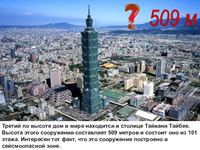 Третий по высоте дом в мире находится в столице Тайваня Тайбее.
