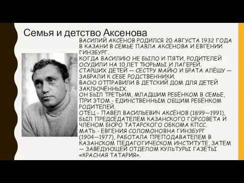 ВАСИЛИЙ АКСЁНОВ РОДИЛСЯ 20 АВГУСТА 1932 ГОДА В КАЗАНИ В СЕМЬЕ