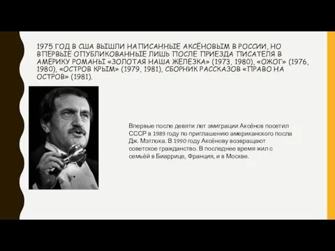 1975 ГОД В США ВЫШЛИ НАПИСАННЫЕ АКСЁНОВЫМ В РОССИИ, НО ВПЕРВЫЕ