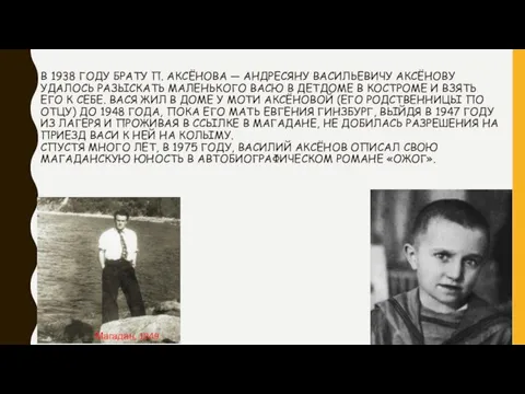 В 1938 ГОДУ БРАТУ П. АКСЁНОВА — АНДРЕСЯНУ ВАСИЛЬЕВИЧУ АКСЁНОВУ УДАЛОСЬ