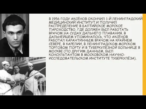 В 1956 ГОДУ АКСЁНОВ ОКОНЧИЛ 1-Й ЛЕНИНГРАДСКИЙ МЕДИЦИНСКИЙ ИНСТИТУТ И ПОЛУЧИЛ