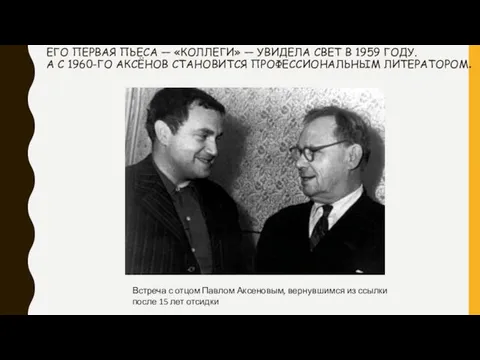 ЕГО ПЕРВАЯ ПЬЕСА — «КОЛЛЕГИ» — УВИДЕЛА СВЕТ В 1959 ГОДУ.