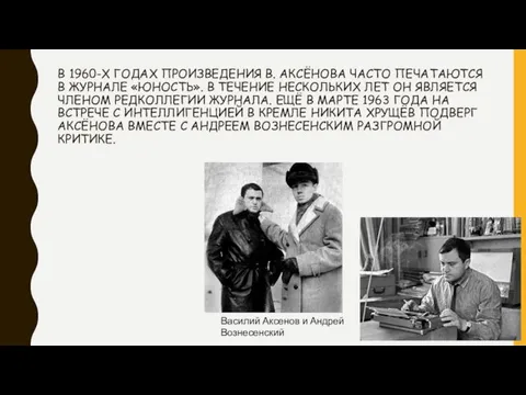 В 1960-Х ГОДАХ ПРОИЗВЕДЕНИЯ В. АКСЁНОВА ЧАСТО ПЕЧАТАЮТСЯ В ЖУРНАЛЕ «ЮНОСТЬ».