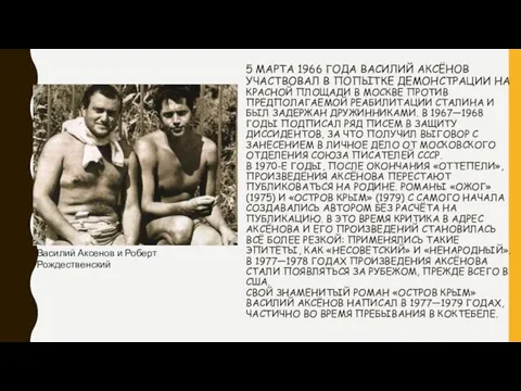 5 МАРТА 1966 ГОДА ВАСИЛИЙ АКСЁНОВ УЧАСТВОВАЛ В ПОПЫТКЕ ДЕМОНСТРАЦИИ НА