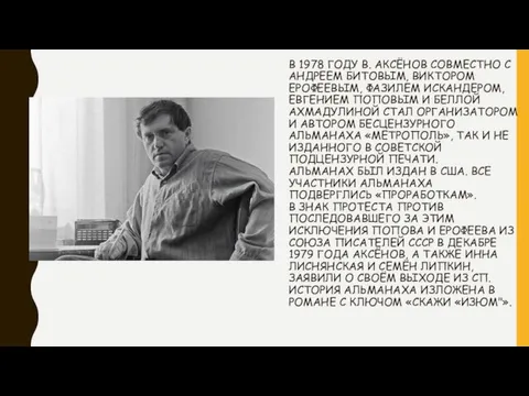 В 1978 ГОДУ В. АКСЁНОВ СОВМЕСТНО С АНДРЕЕМ БИТОВЫМ, ВИКТОРОМ ЕРОФЕЕВЫМ,