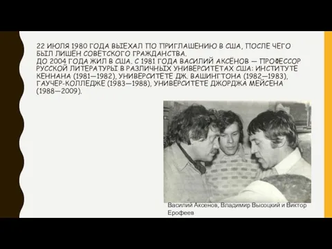 22 ИЮЛЯ 1980 ГОДА ВЫЕХАЛ ПО ПРИГЛАШЕНИЮ В США, ПОСЛЕ ЧЕГО