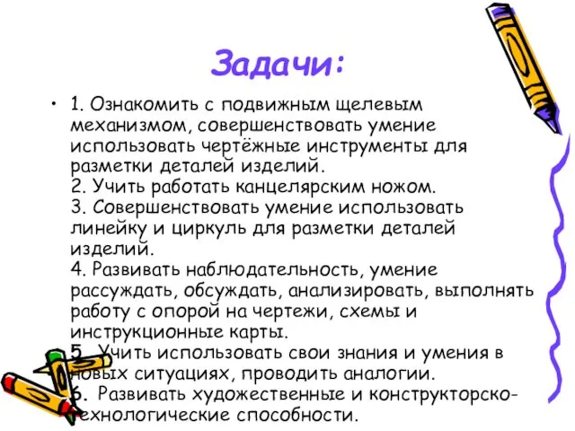 Задачи: 1. Ознакомить с подвижным щелевым механизмом, совершенствовать умение использовать чертёжные