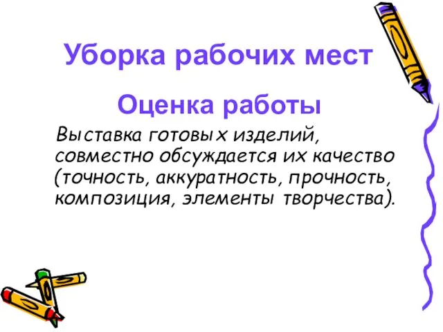 Уборка рабочих мест Оценка работы Выставка готовых изделий, совместно обсуждается их