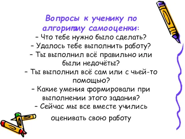 Вопросы к ученику по алгоритму самооценки: – Что тебе нужно было