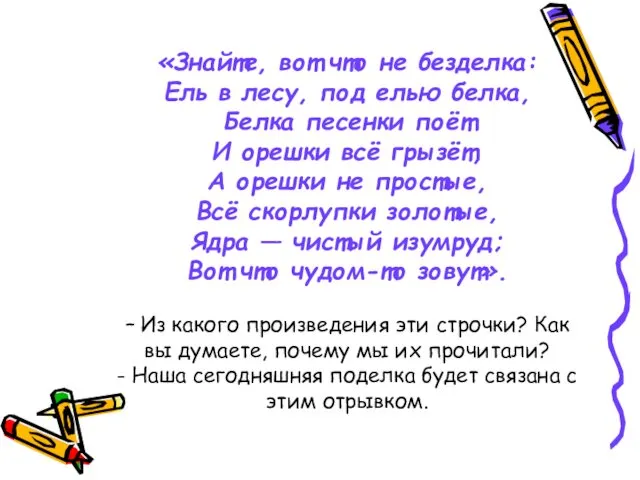 «Знайте, вот что не безделка: Ель в лесу, под елью белка,