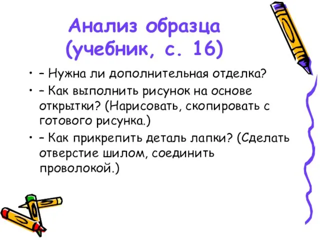 Анализ образца (учебник, с. 16) – Нужна ли дополнительная отделка? –