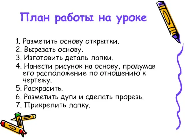 План работы на уроке 1. Разметить основу открытки. 2. Вырезать основу.