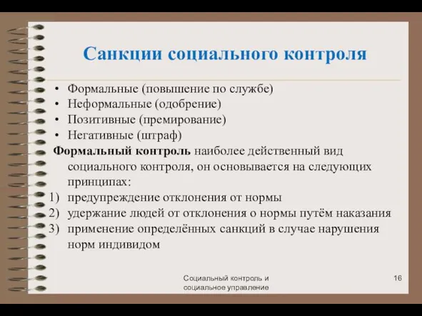 Санкции социального контроля Формальные (повышение по службе) Неформальные (одобрение) Позитивные (премирование)