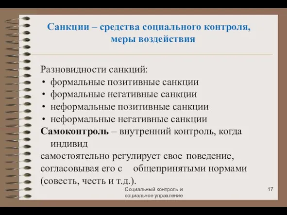 Санкции – средства социального контроля, меры воздействия Социальный контроль и социальное