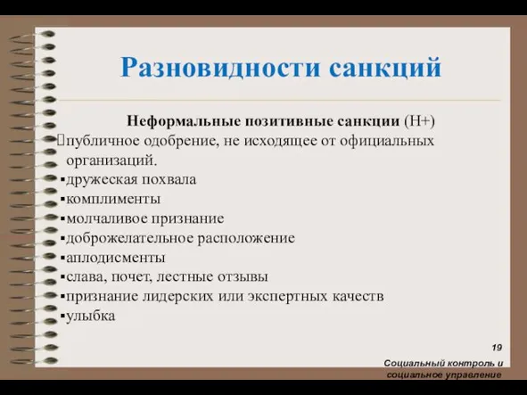 Разновидности санкций Неформальные позитивные санкции (Н+) публичное одобрение, не исходящее от