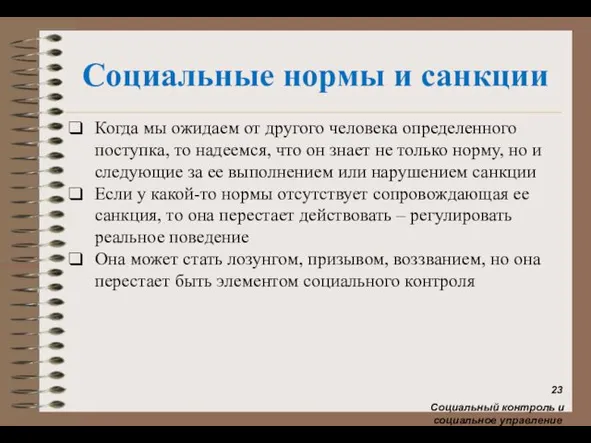 Социальные нормы и санкции Когда мы ожидаем от другого человека определенного