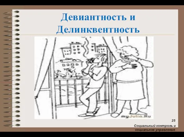 Девиантность и Делинквентность Социальный контроль и социальное управление