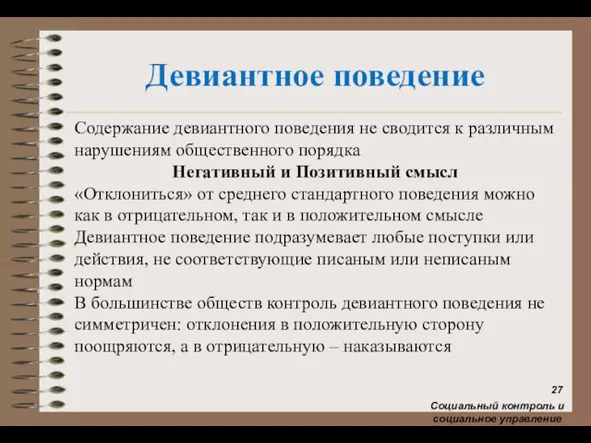 Девиантное поведение Содержание девиантного поведения не сводится к различным нарушениям общественного