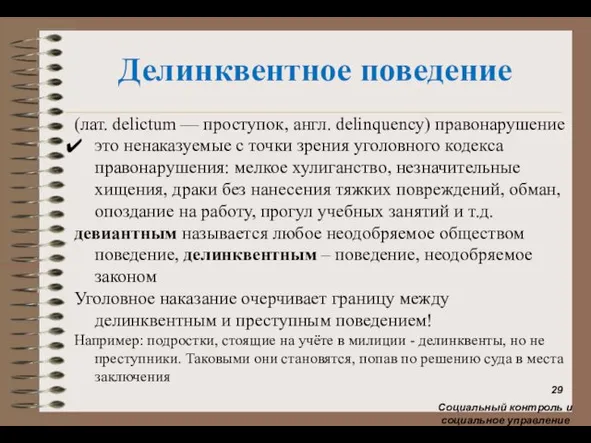 Делинквентное поведение (лат. delictum — проступок, англ. delinquency) правонарушение это ненаказуемые