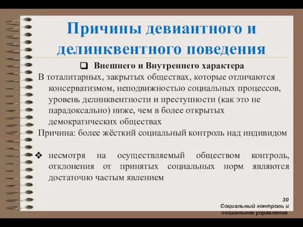 Причины девиантного и делинквентного поведения Внешнего и Внутреннего характера В тоталитарных,