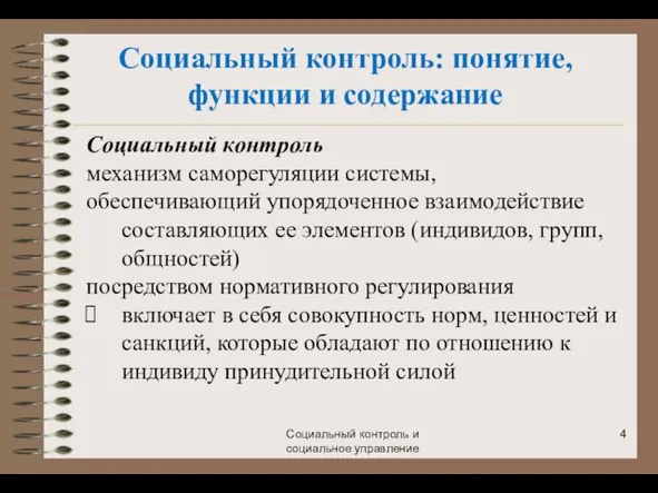 Социальный контроль и социальное управление Социальный контроль: понятие, функции и содержание