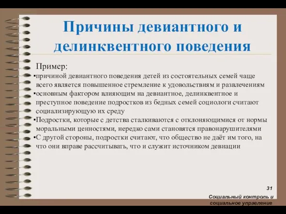 Причины девиантного и делинквентного поведения Пример: причиной девиантного поведения детей из