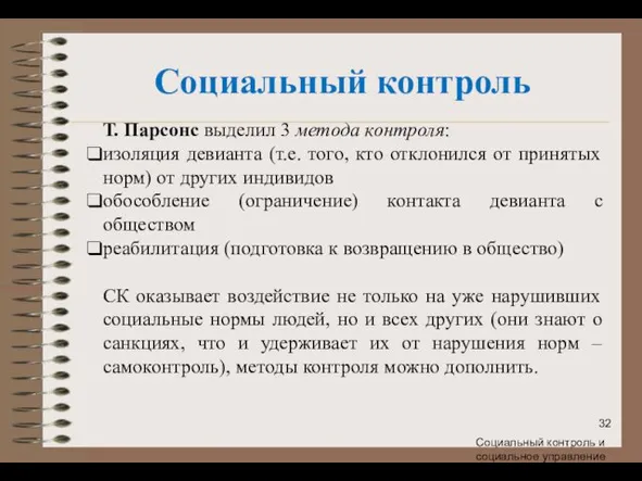 Социальный контроль Т. Парсонс выделил 3 метода контроля: изоляция девианта (т.е.