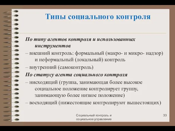 Социальный контроль и социальное управление По типу агентов контроля и использованных