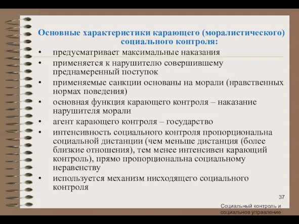 Социальный контроль и социальное управление Основные характеристики карающего (моралистического) социального контроля: