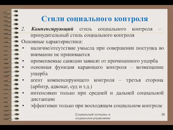 Социальный контроль и социальное управление Стили социального контроля 2. Компенсирующий стиль