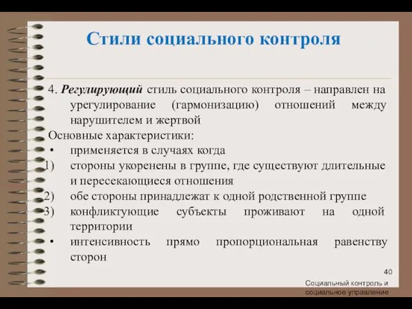 Социальный контроль и социальное управление Стили социального контроля 4. Регулирующий стиль