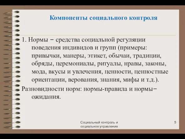 Социальный контроль и социальное управление 1. Нормы – средства социальной регуляции