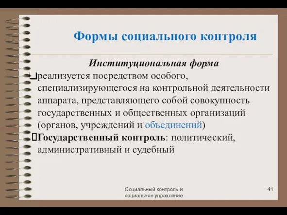 Социальный контроль и социальное управление Формы социального контроля Институциональная форма реализуется