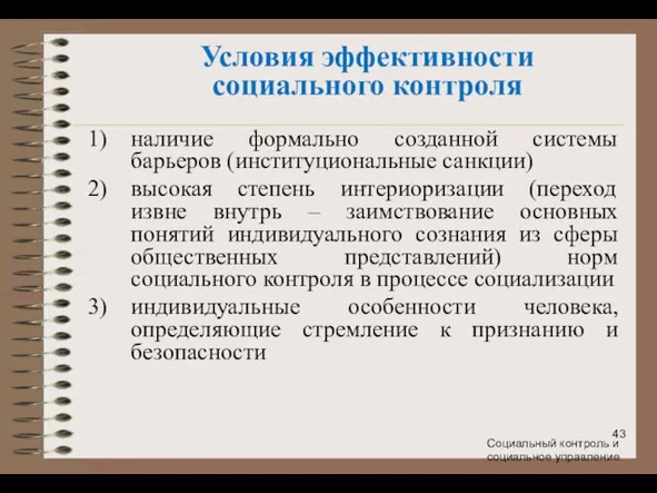 Социальный контроль и социальное управление Условия эффективности социального контроля наличие формально