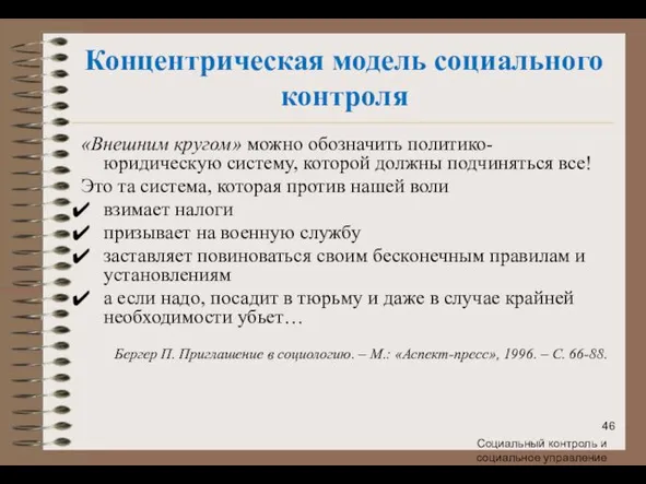 Концентрическая модель социального контроля «Внешним кругом» можно обозначить политико-юридическую систему, которой