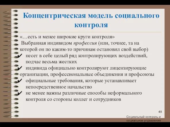 Социальный контроль и социальное управление «…есть и менее широкие круги контроля»