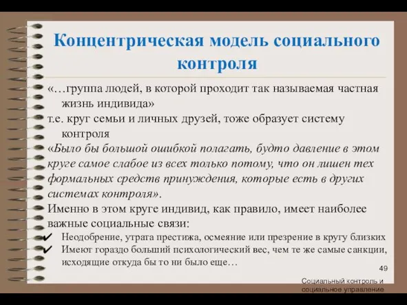 Концентрическая модель социального контроля «…группа людей, в которой проходит так называемая