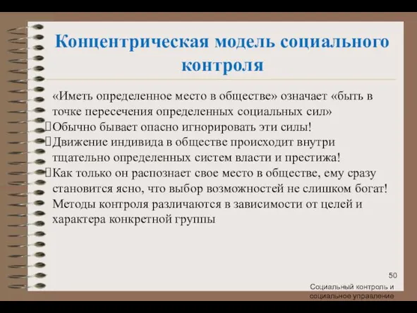 Концентрическая модель социального контроля «Иметь определенное место в обществе» означает «быть